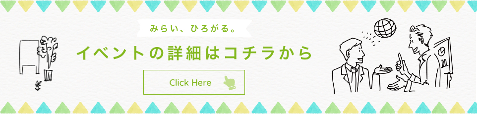 イベントの詳細はコチラから