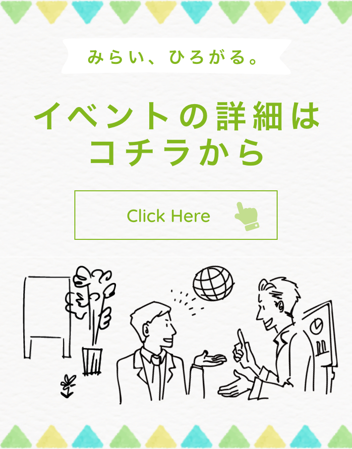 イベントの詳細はコチラから