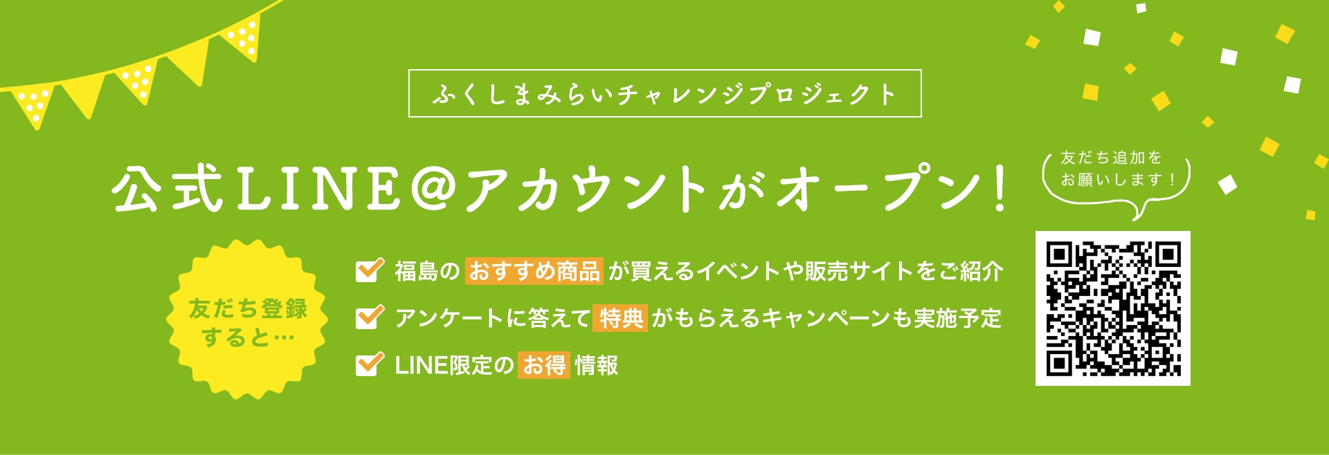 ふくしまみらいチャレンジLINE@公式アカウント