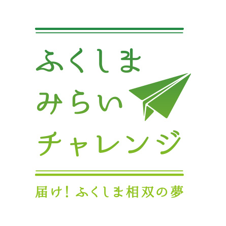 ふくしまみらいチャレンジプロジェクト​