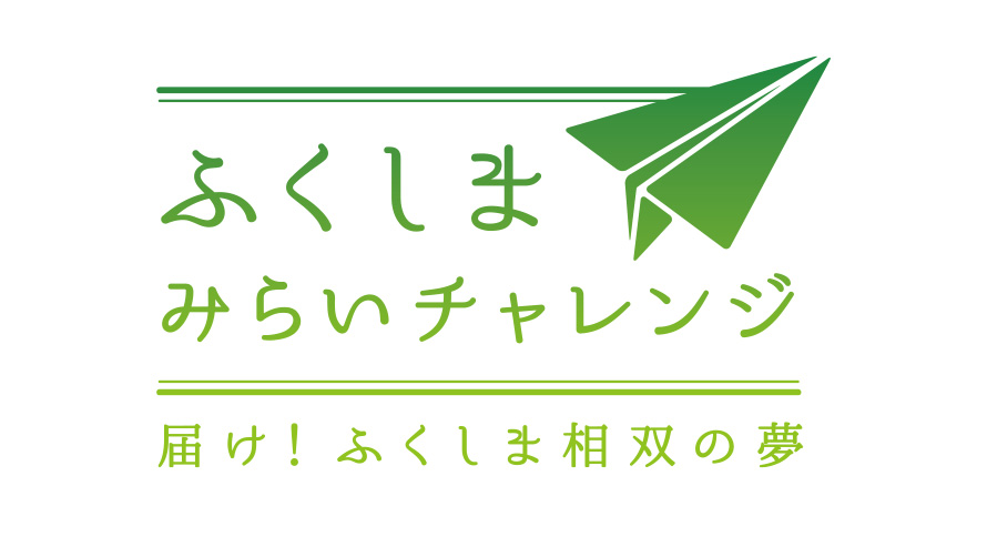 ふくしまみらいチャレンジプロジェクト​