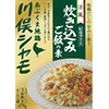 洋風炊き込みご飯の素