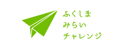 ふくしまみらいチャレンジ