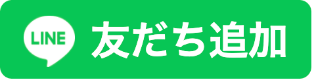 友だち追加