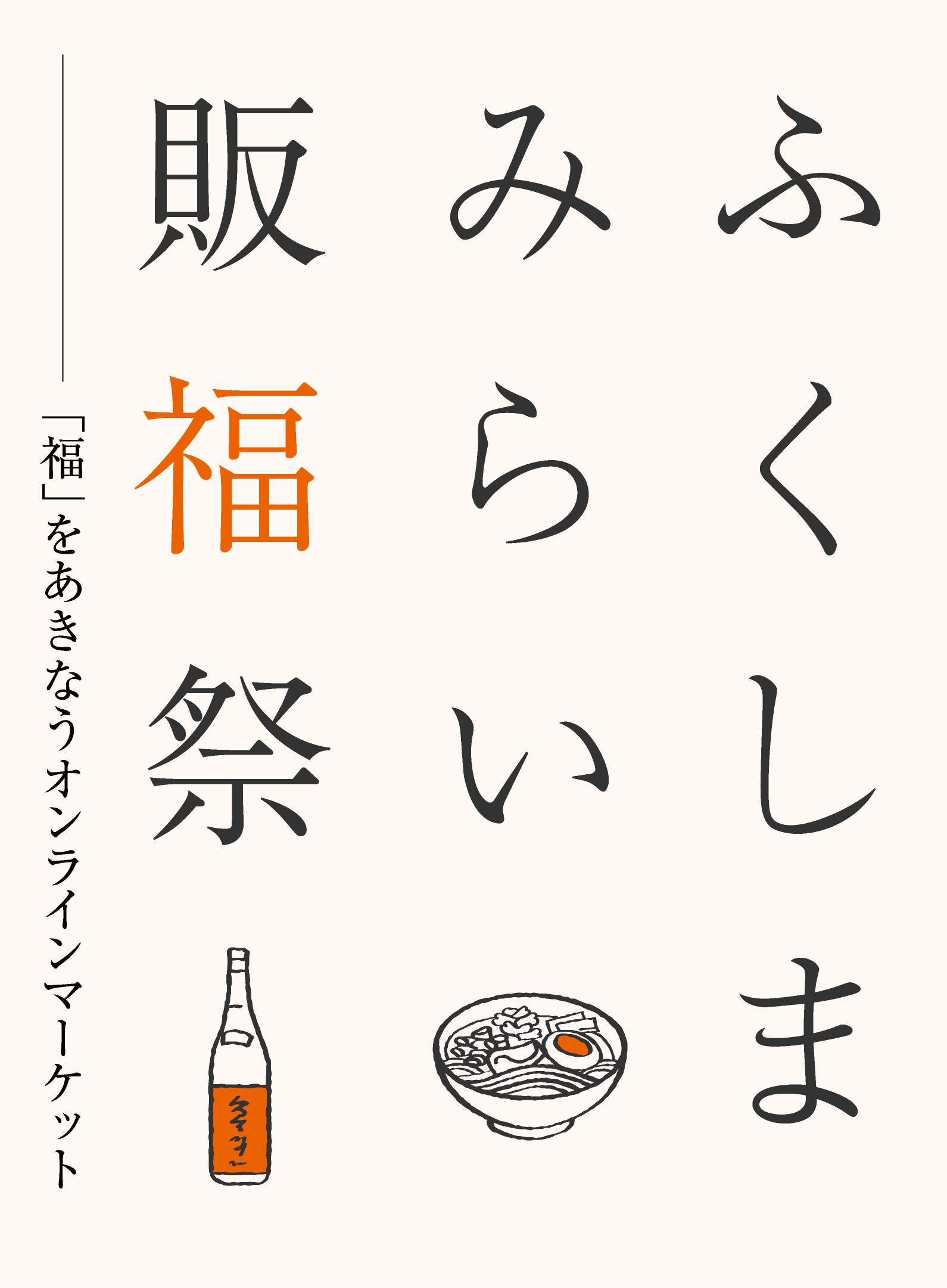 ふくしまみらい販福祭 | 「福」をあきなうオンラインマーケット