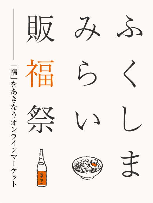 ふくしまみらい販福祭 | 「福」をあきなうオンラインマーケット